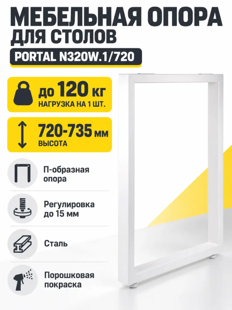 Мебельная опора для столов PORTAL N320W.1/720