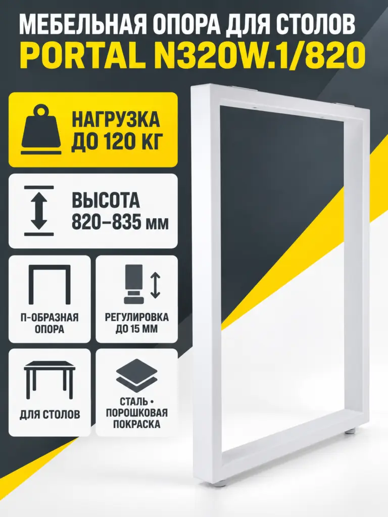 Мебельная опора для столов PORTAL N320W.1/820