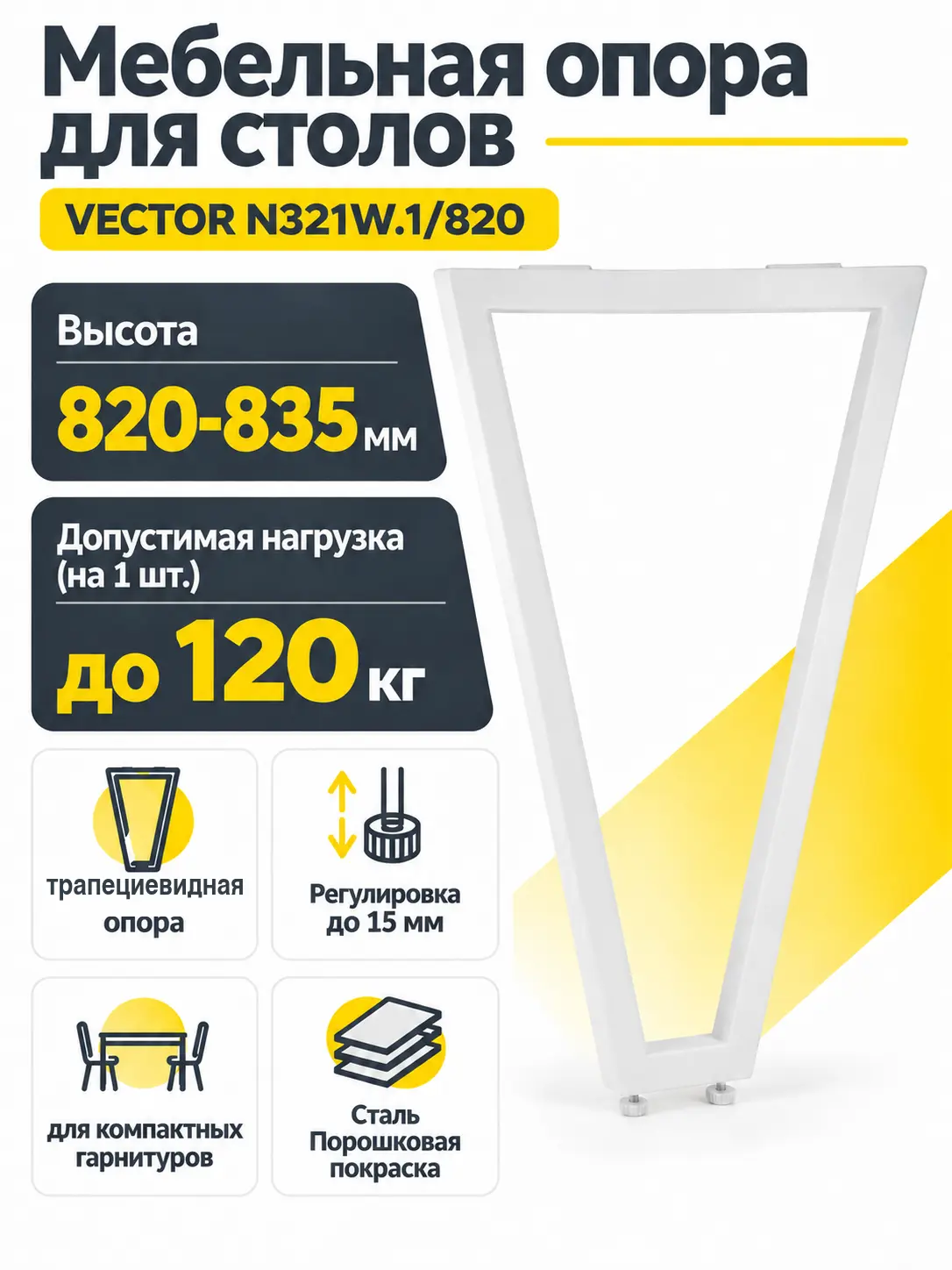 Мебельная опора для столов VECTOR N321W.1/820