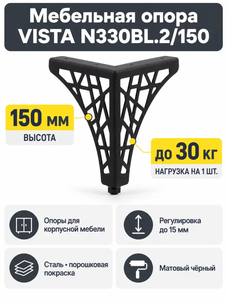 Мебельная опора VISTA N330BL.2/150