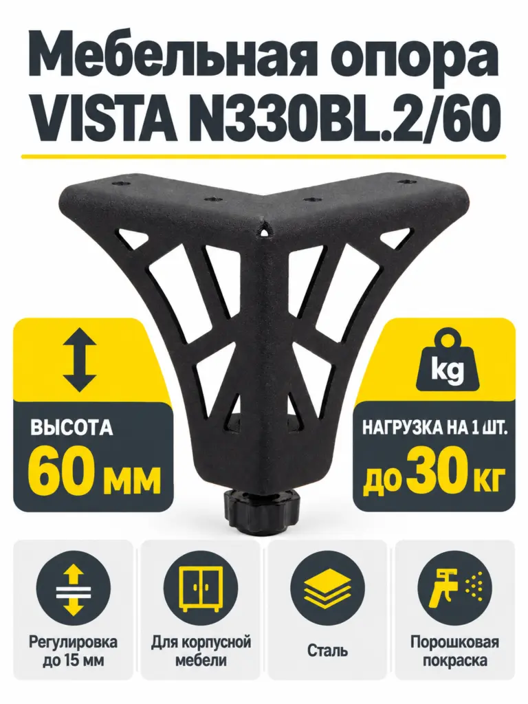 Мебельная опора VISTA N330BL.2/60