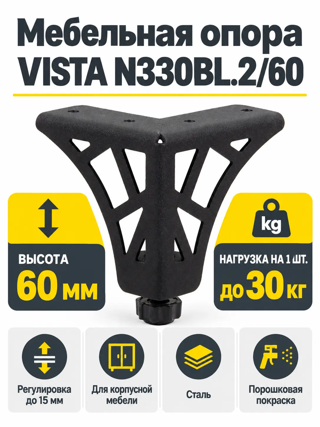 Мебельная опора VISTA N330BL.2/60