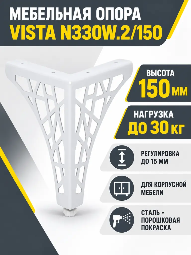 Мебельная опора VISTA N330W.2/150