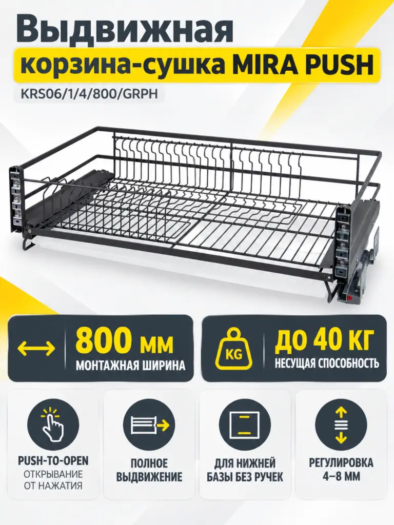 Выдвижная корзина-сушка MIRA PUSH KRS06/1/4/800/GRPH