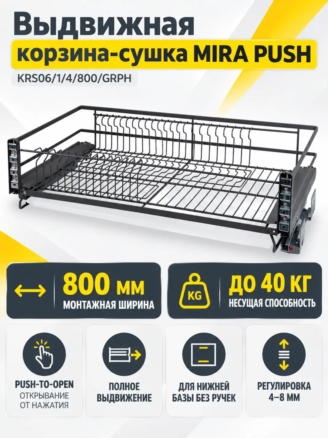 Выдвижная корзина-сушка MIRA PUSH KRS06/1/4/800/GRPH