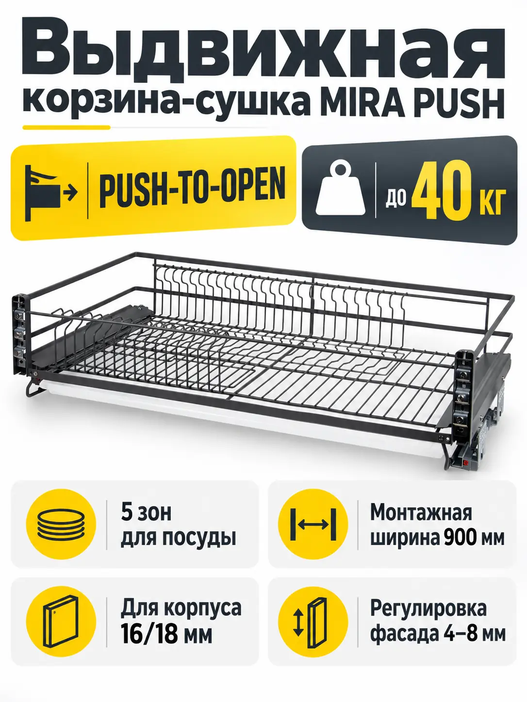 Выдвижная корзина-сушка MIRA PUSH KRS06/1/4/900/GRPH
