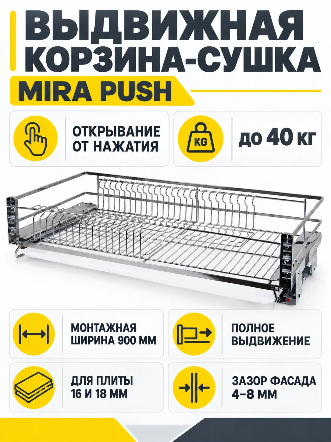 Выдвижная корзина-сушка MIRA PUSH KRS06/1/4/900