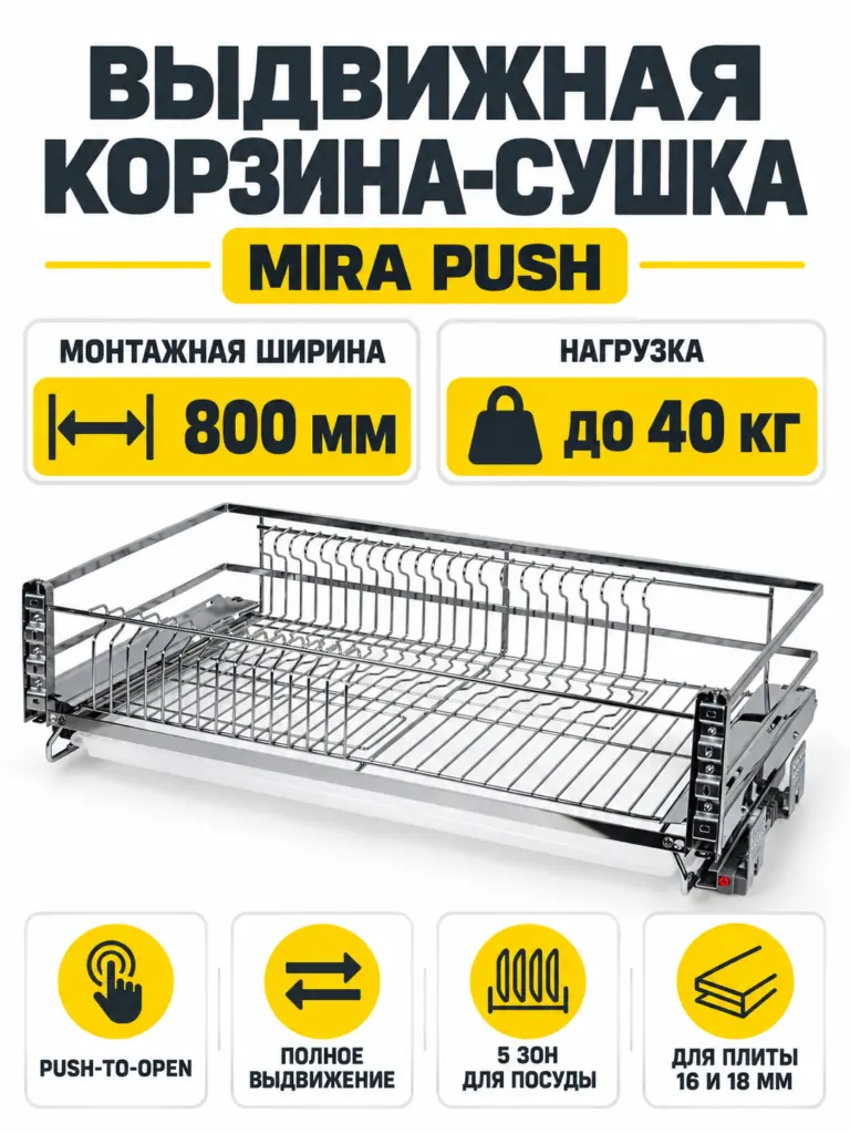 Выдвижная корзина-сушка MIRA PUSH KRS06/1/4/800