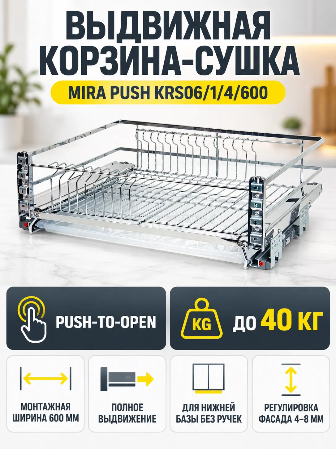Выдвижная корзина-сушка MIRA PUSH KRS06/1/4/600