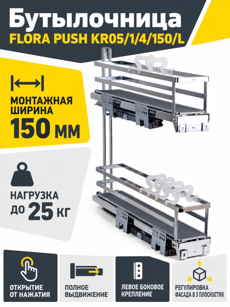 Бутылочница FLORA PUSH KR05/1/4/150/L