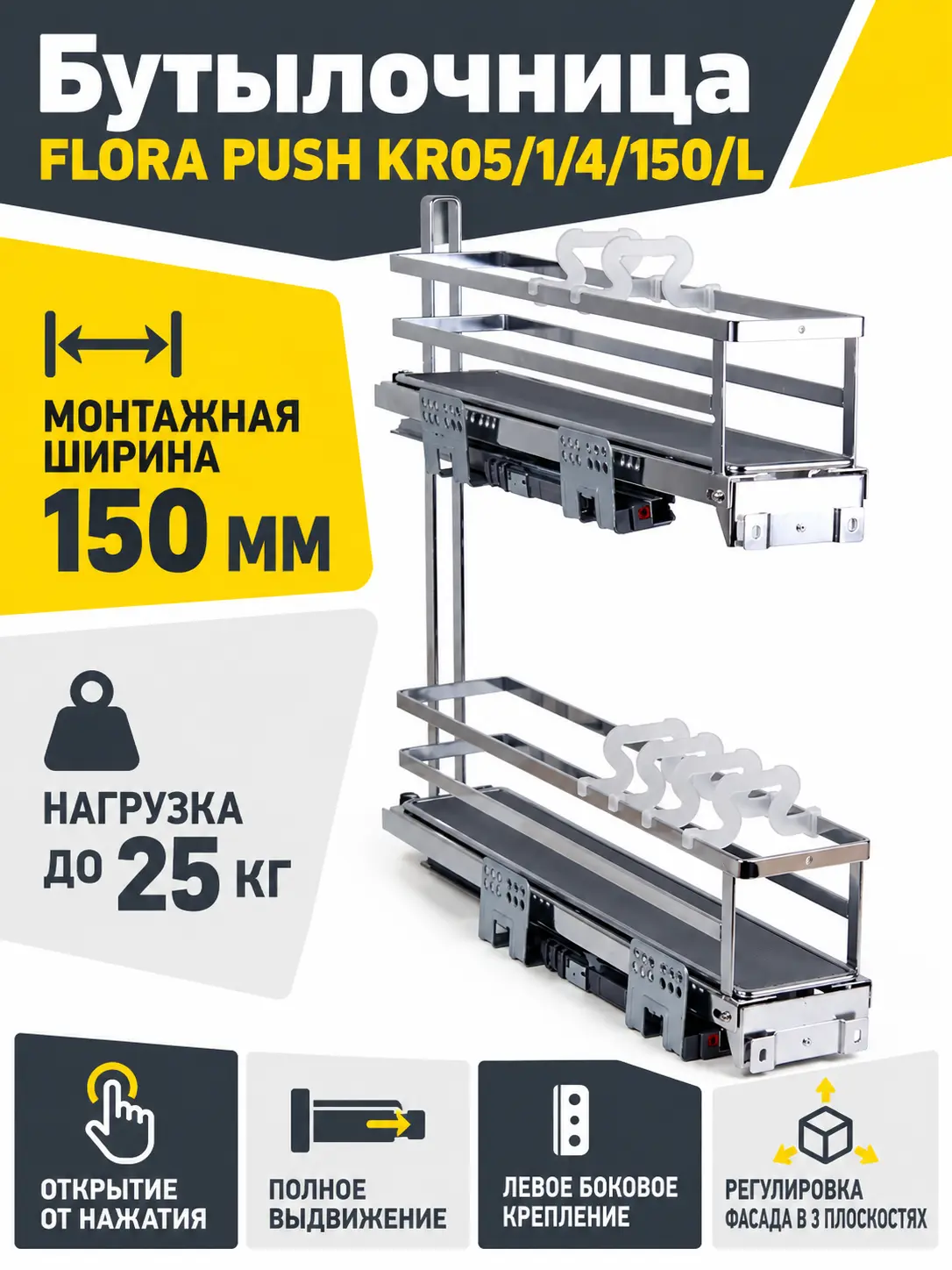 Бутылочница FLORA PUSH KR05/1/4/150/L