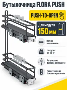 Бутылочница FLORA PUSH KR05/1/4/150/L/GRPH