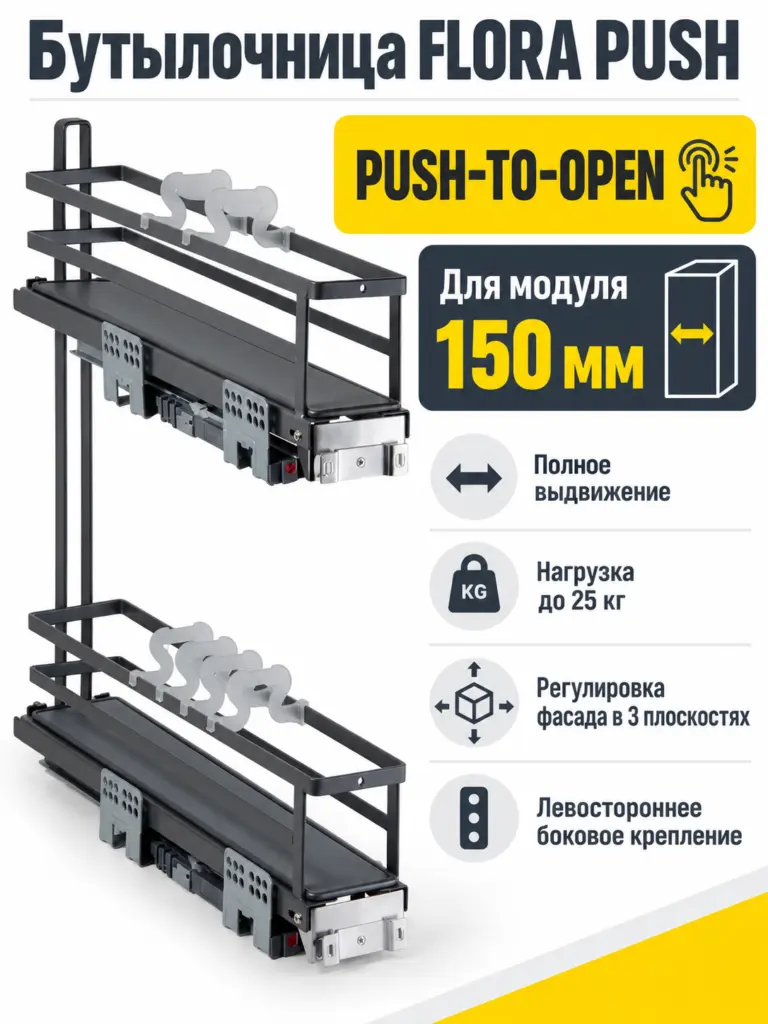 Бутылочница FLORA PUSH KR05/1/4/150/L/GRPH