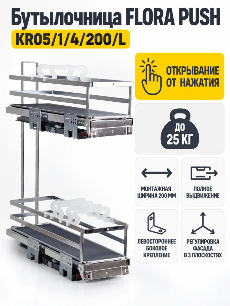 Бутылочница FLORA PUSH KR05/1/4/200/L