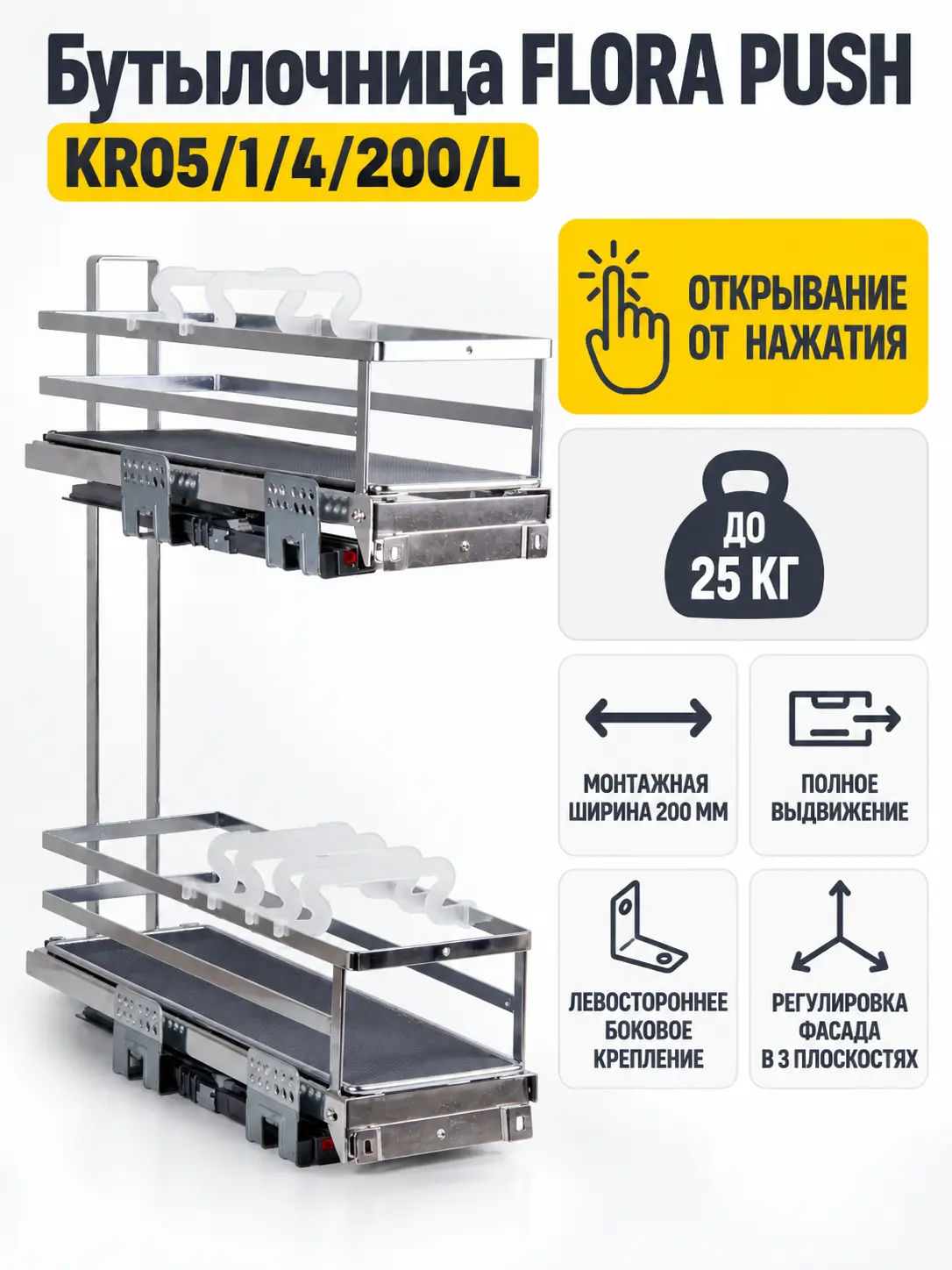 Бутылочница FLORA PUSH KR05/1/4/200/L