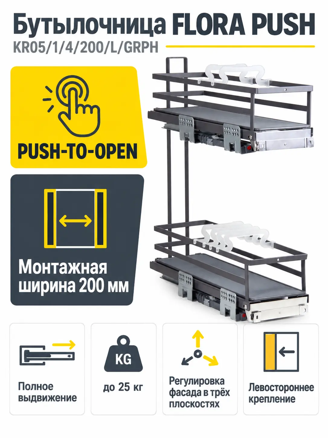 Бутылочница FLORA PUSH KR05/1/4/200/L/GRPH