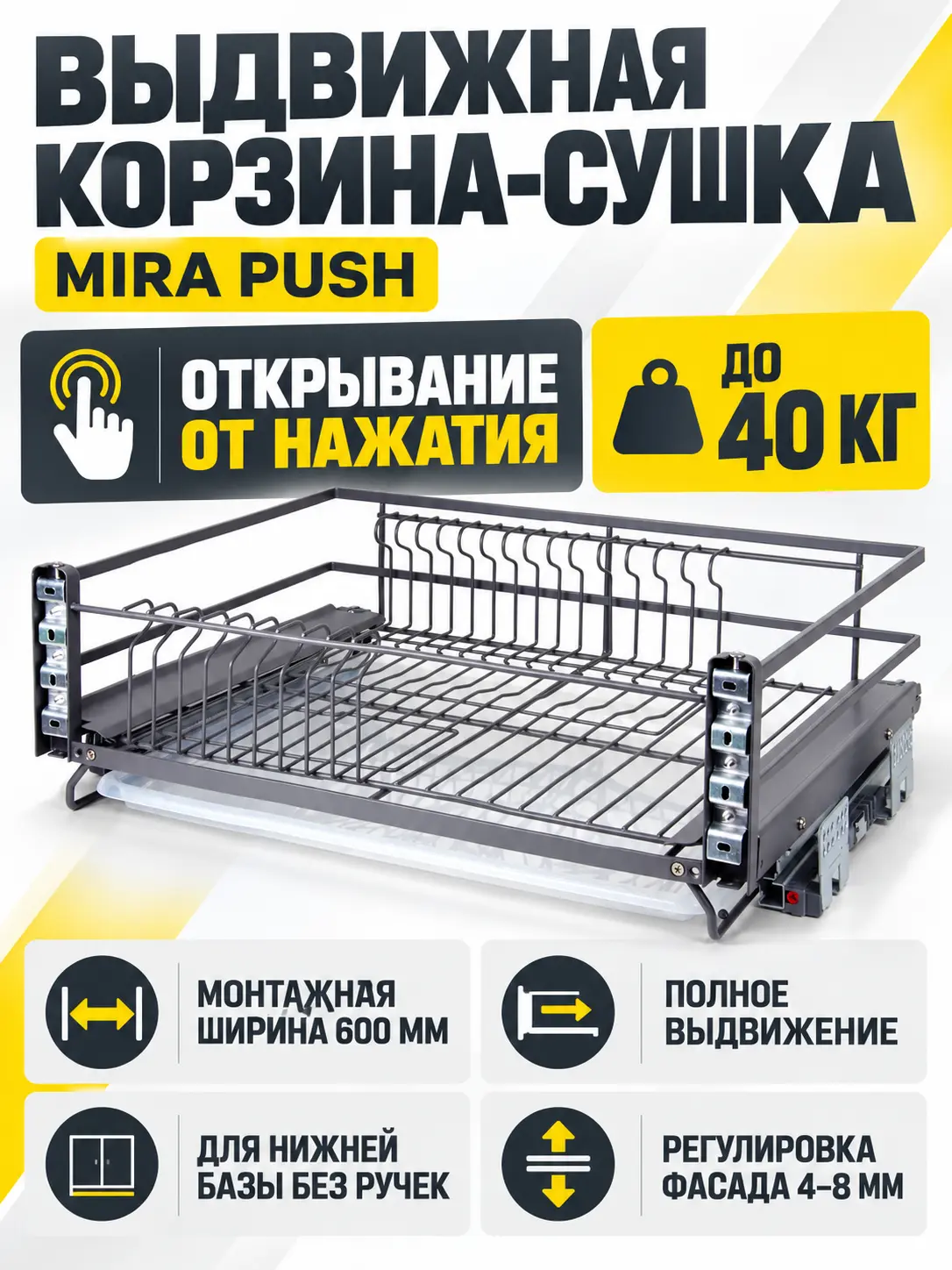 Выдвижная корзина-сушка MIRA PUSH KRS06/1/4/600/GRPH