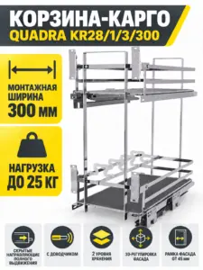 Выдвижная корзина-карго QUADRA KR28/1/3/300