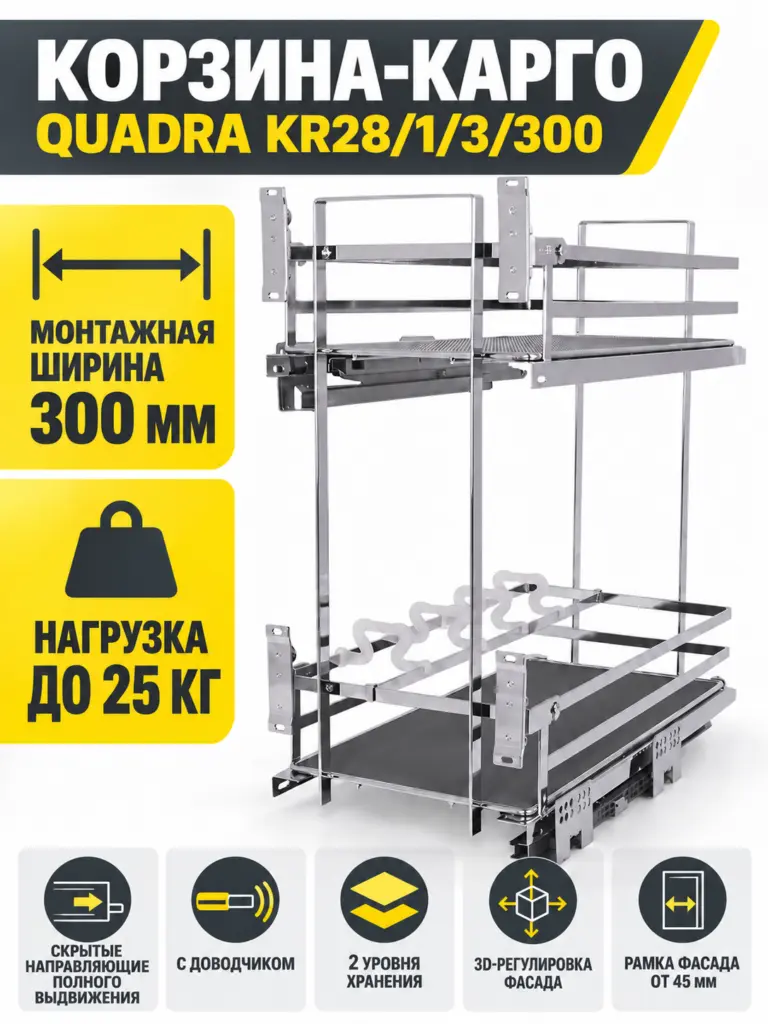 Выдвижная корзина-карго QUADRA KR28/1/3/300
