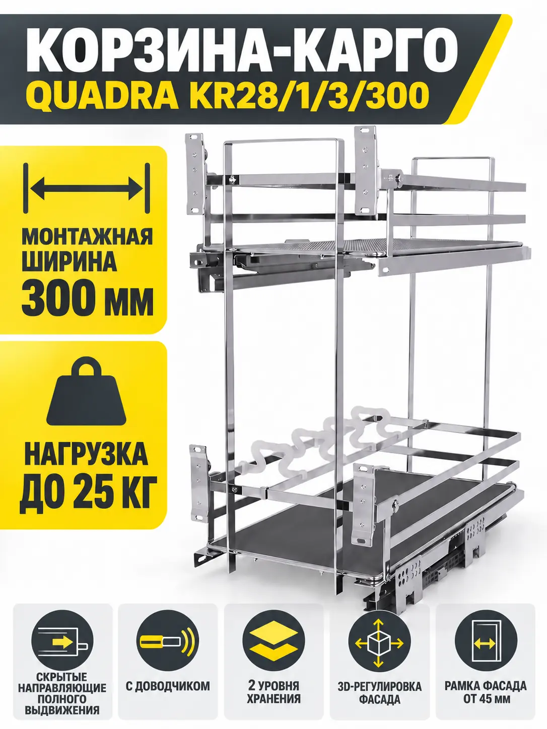 Выдвижная корзина-карго QUADRA KR28/1/3/300