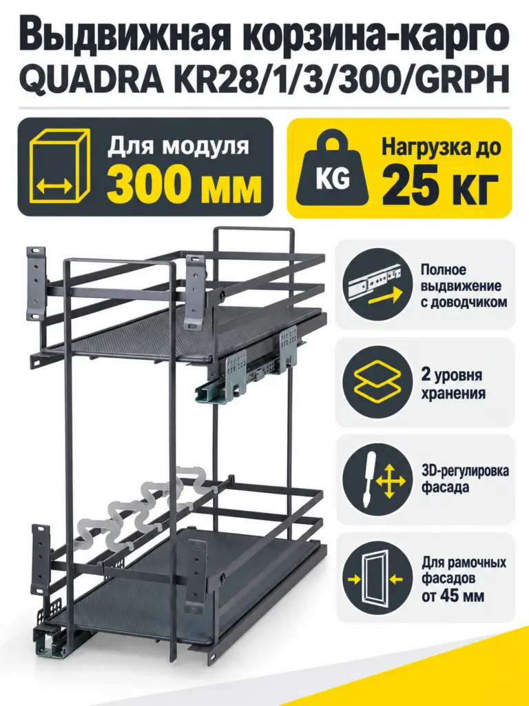 Выдвижная корзина-карго QUADRA KR28/1/3/300/GRPH