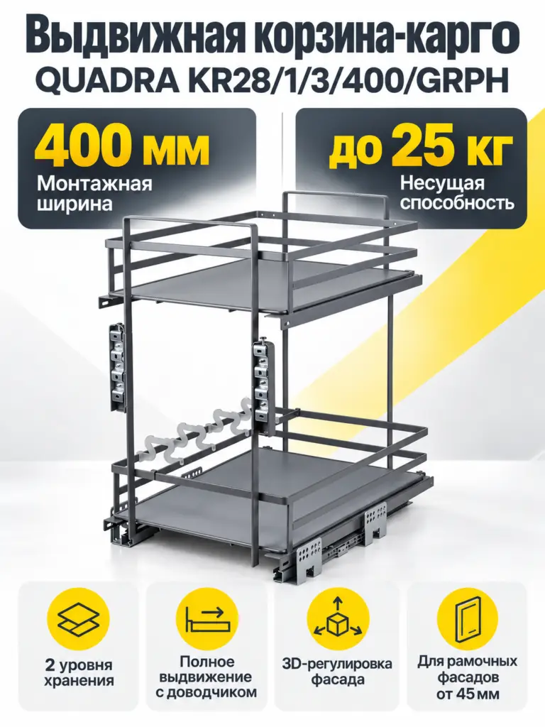Выдвижная корзина-карго QUADRA KR28/1/3/400/GRPH