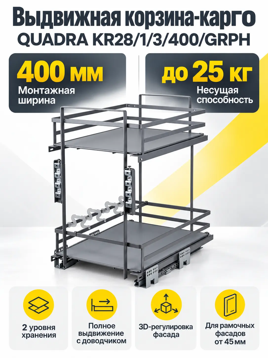 Выдвижная корзина-карго QUADRA KR28/1/3/400/GRPH
