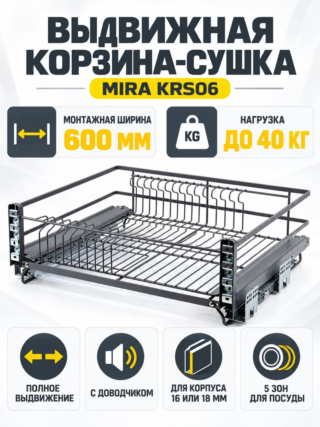 Выдвижная корзина-сушка MIRA KRS06/1/3/600/GRPH