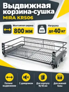 Выдвижная корзина-сушка MIRA KRS06/1/3/800/GRPH