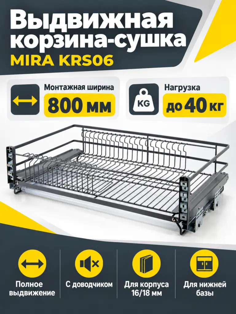 Выдвижная корзина-сушка MIRA KRS06/1/3/800/GRPH