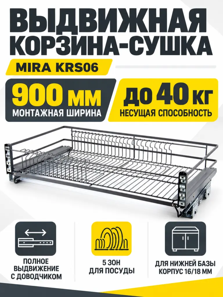 Выдвижная корзина-сушка MIRA KRS06/1/3/900/GRPH