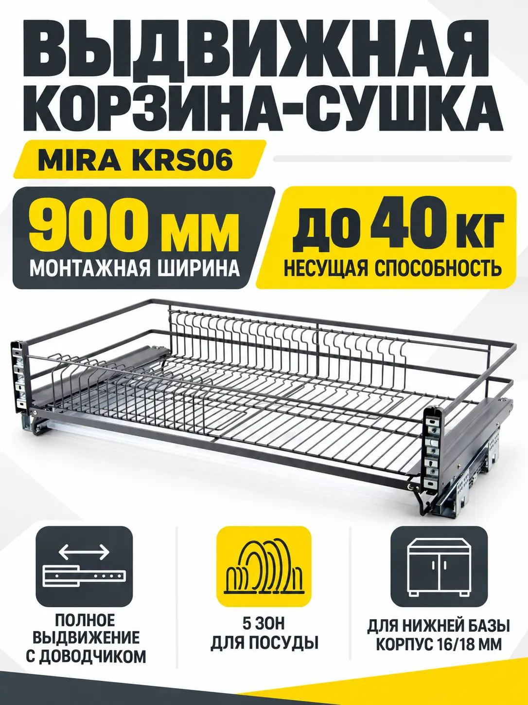 Выдвижная корзина-сушка MIRA KRS06/1/3/900/GRPH
