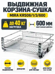 Выдвижная корзина-сушка MIRA KRS06/1/3/600