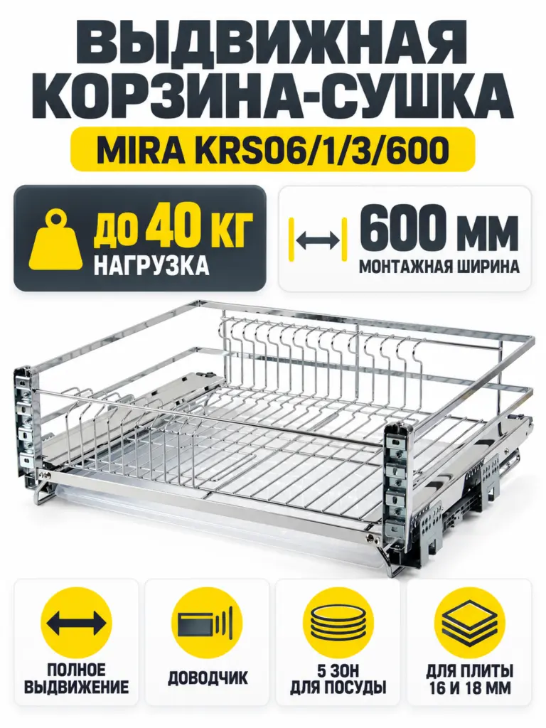 Выдвижная корзина-сушка MIRA KRS06/1/3/600