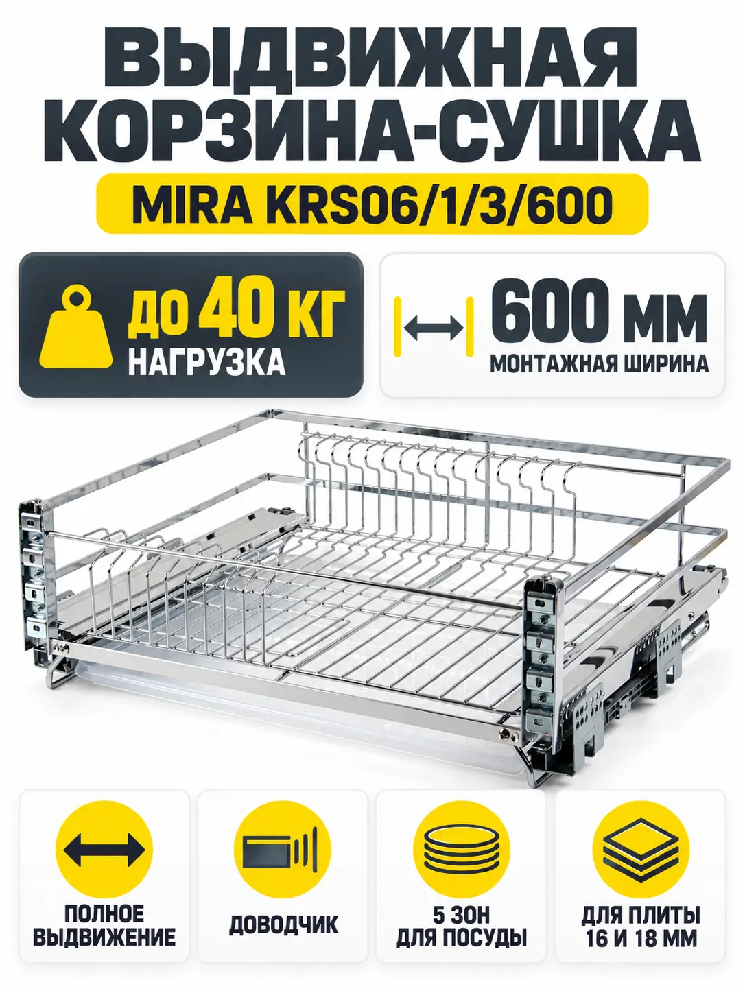 Выдвижная корзина-сушка MIRA KRS06/1/3/600
