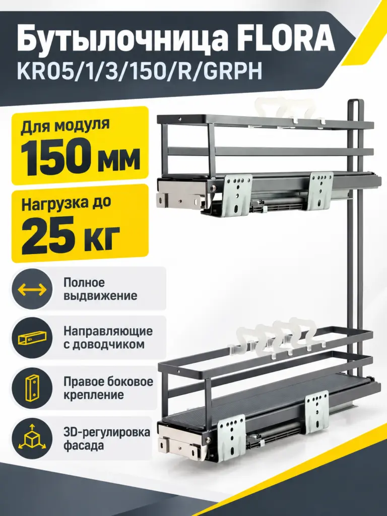 Бутылочница FLORA KR05/1/3/150/R/GRPH