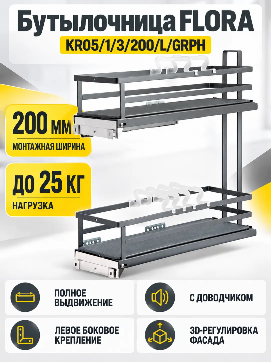 Бутылочница FLORA KR05/1/3/200/L/GRPH
