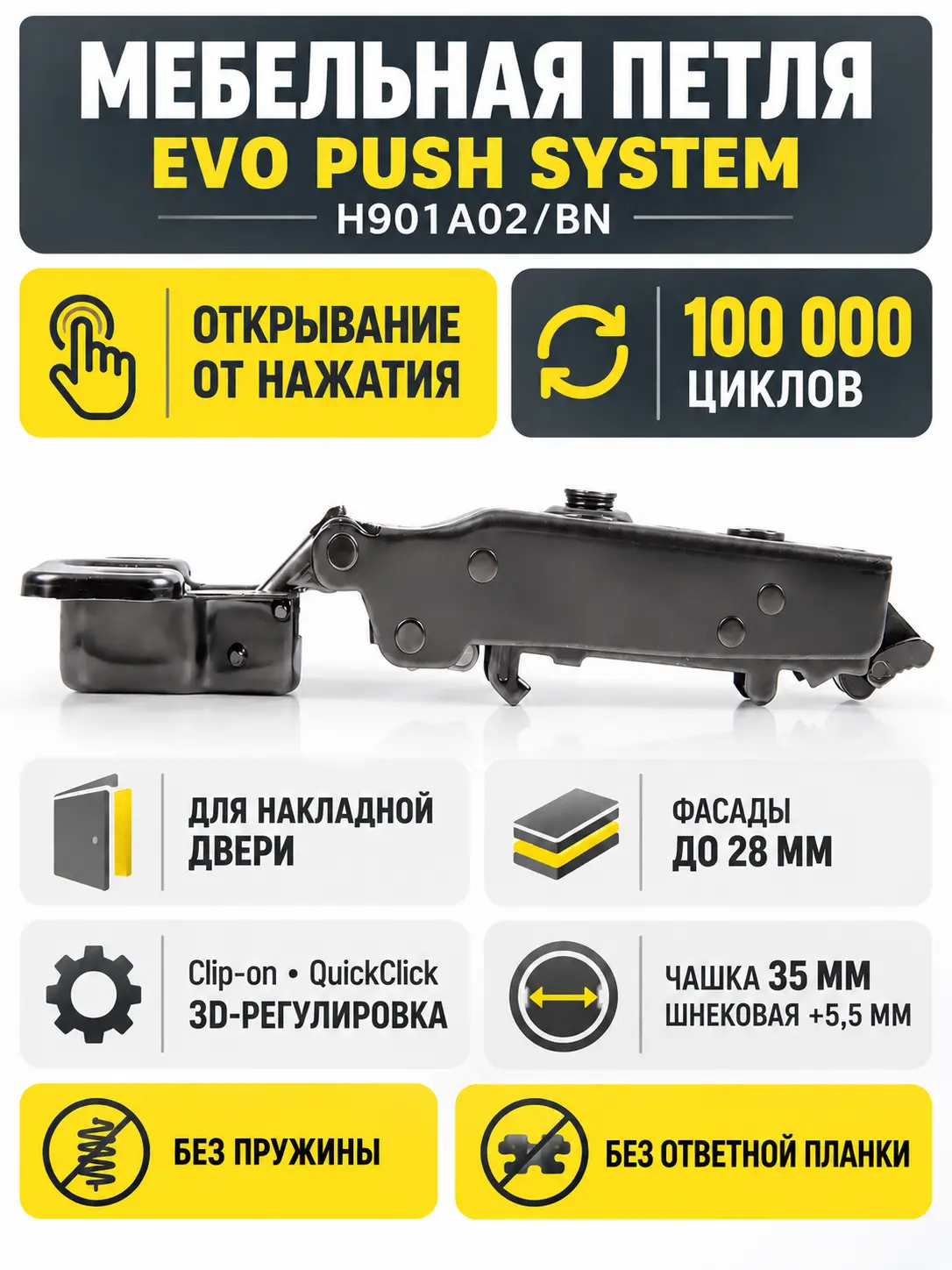 Мебельная петля без пружины и ответной планки EVO PUSH SYSTEM H901A02/BN