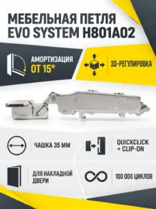 Мебельная петля без ответной планки EVO SYSTEM H801A02