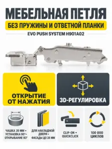 Мебельная петля без пружины и ответной планки EVO PUSH SYSTEM H901A02