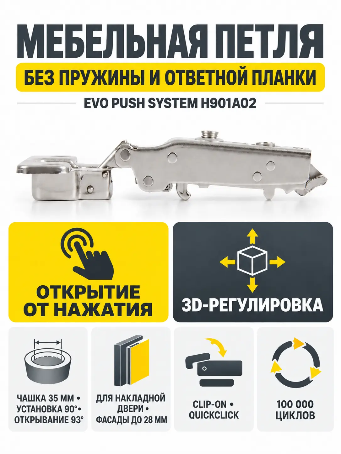 Мебельная петля без пружины и ответной планки EVO PUSH SYSTEM H901A02