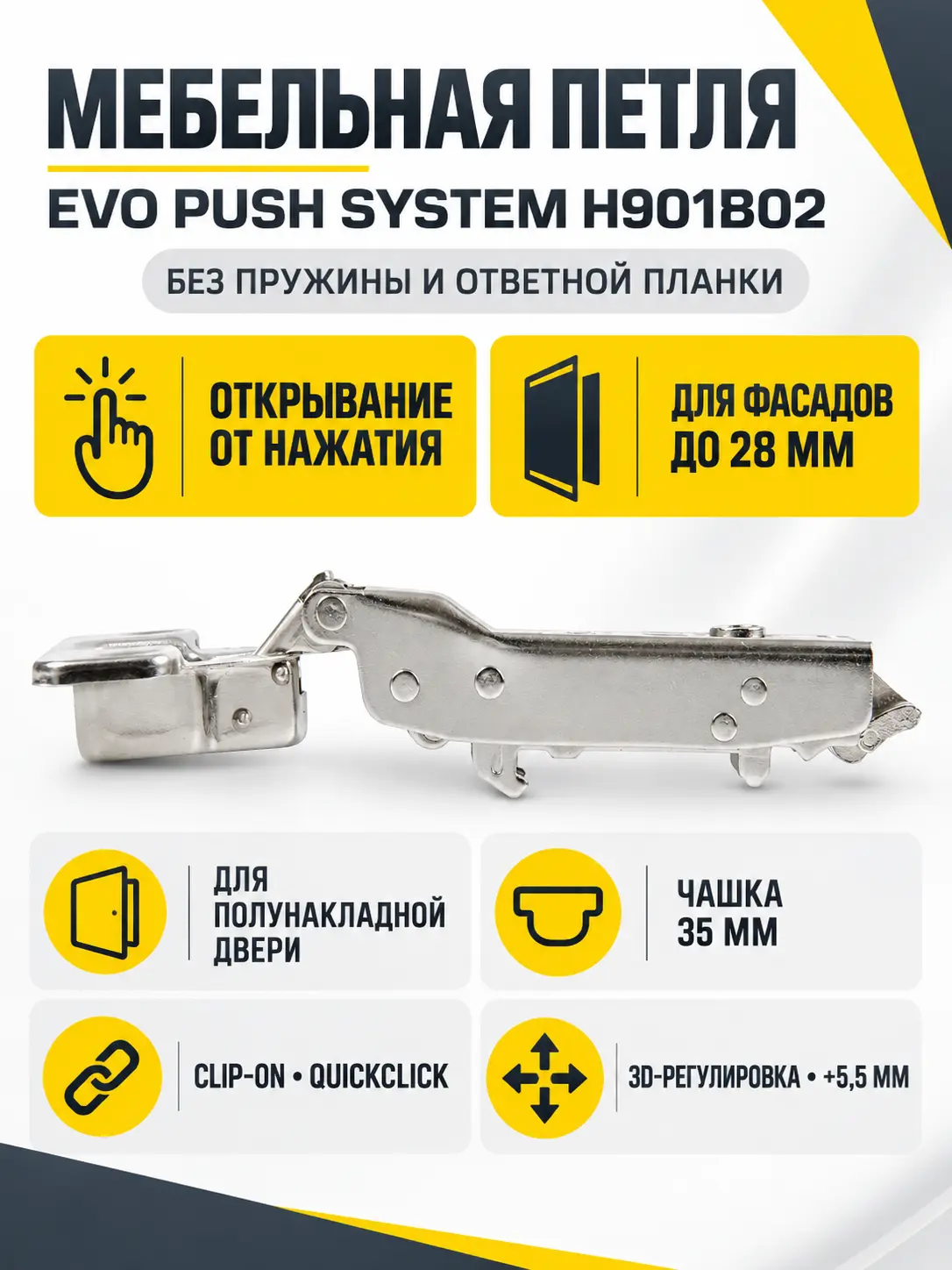 Мебельная петля без пружины и ответной планки EVO PUSH SYSTEM H901B02
