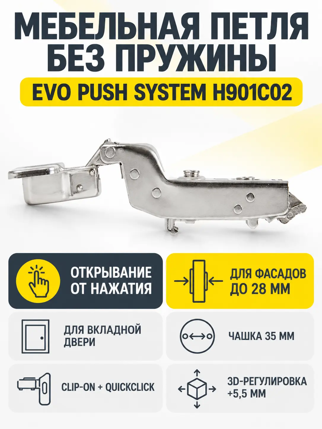 Мебельная петля без пружины и ответной планки EVO PUSH SYSTEM H901C02