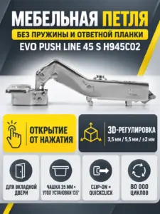 Мебельная петля без пружины и ответной планки EVO PUSH LINE 45 S H945C02