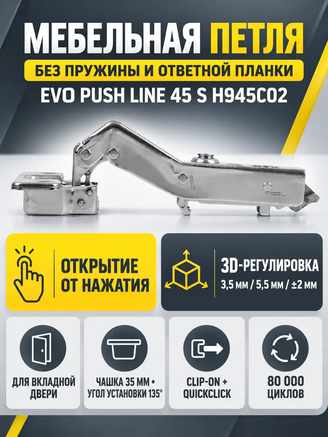 Мебельная петля без пружины и ответной планки EVO PUSH LINE 45 S H945C02