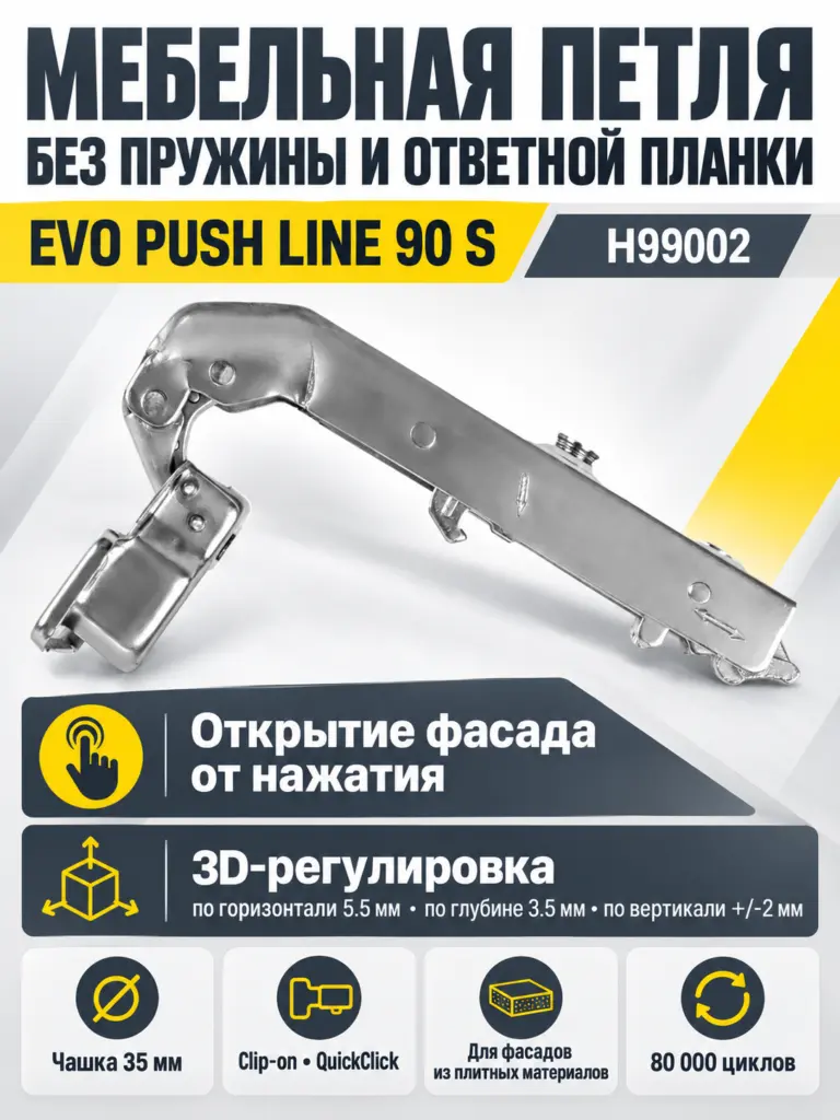 Мебельная петля без пружины и ответной планки EVO PUSH LINE 90 S H99002