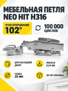 Мебельная петля NEO HIT H316A02/5112/17/H8CP/H7CP/BOYARD