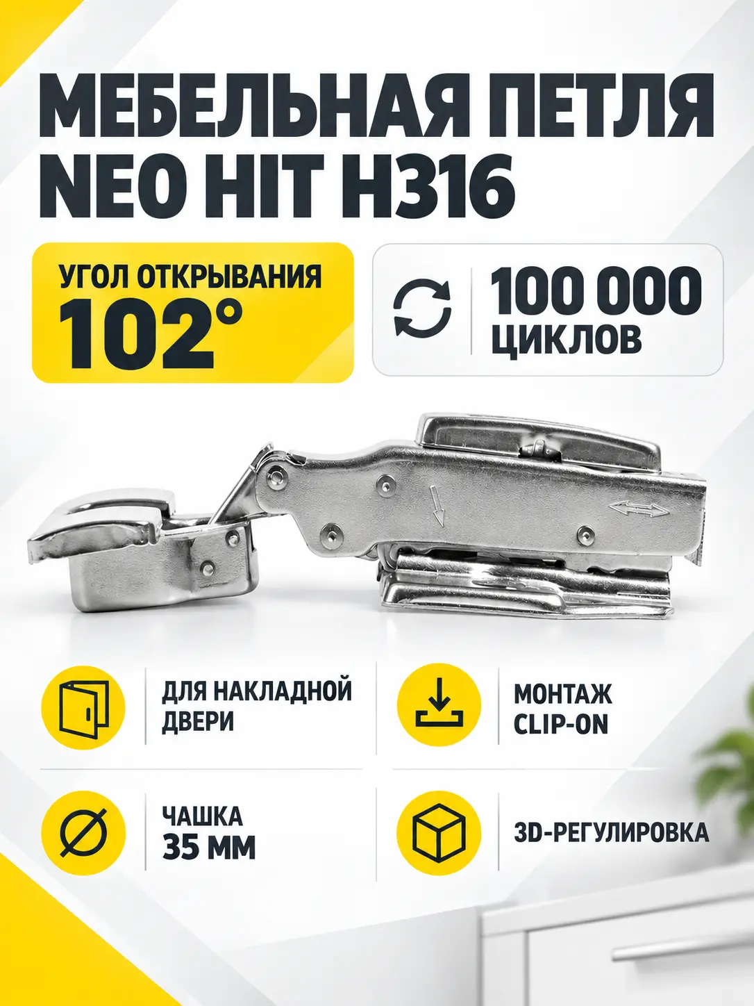 Мебельная петля NEO HIT H316A02/5112/17/H8CP/H7CP/BOYARD