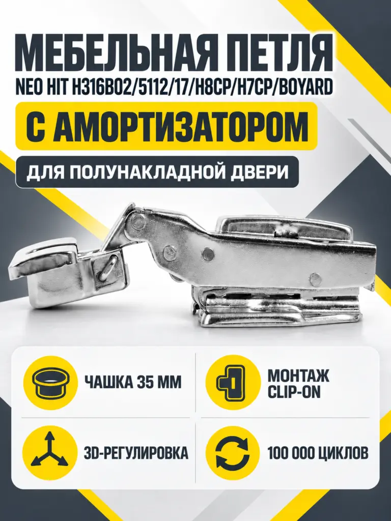 Мебельная петля NEO HIT H316B02/5112/17/H8CP/H7CP/BOYARD