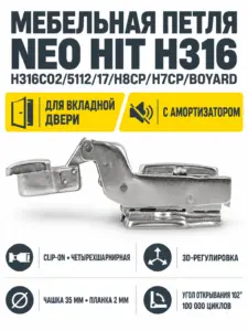 Мебельная петля NEO HIT H316C02/5112/17/H8CP/H7CP/BOYARD